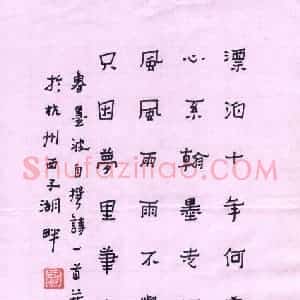 鲁墨波 硬笔隶书作品《自撰诗一首》图片欣赏