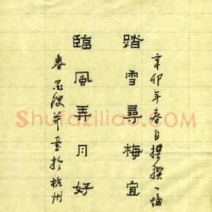 鲁墨波 硬笔隶书作品《自撰联》图片欣赏