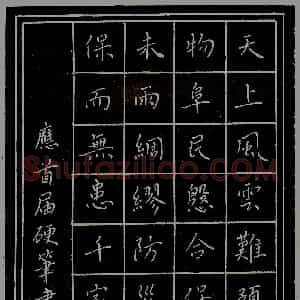 张永军硬笔录“天上风云”  硬笔作品图片欣赏下载