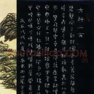 方义杰 硬笔篆书作品《古诗二首》图片欣赏