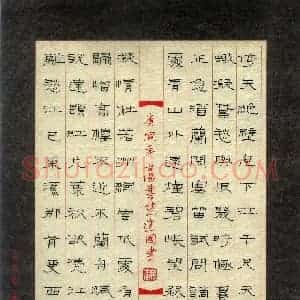 魏建国 硬笔隶书作品《宋词》图片欣赏