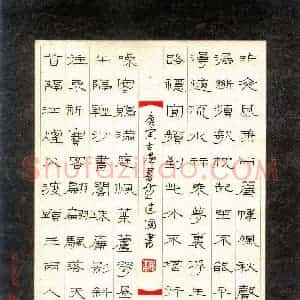 魏建国 硬笔隶书作品《宋词》图片欣赏