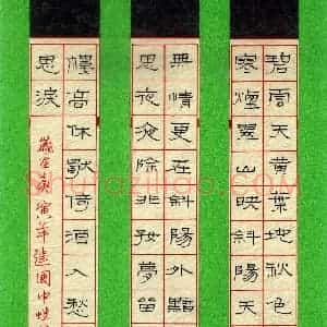 魏建国 硬笔隶书作品《范仲淹词一首》图片欣赏