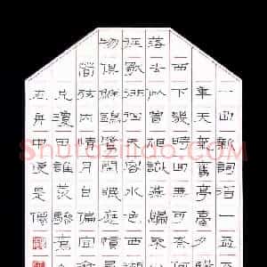 魏建国 硬笔隶书作品《宋词》图片欣赏