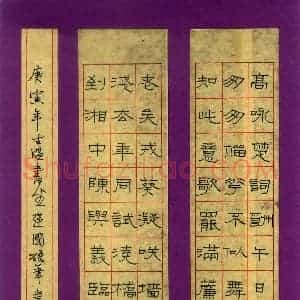 魏建国 硬笔隶书作品《陈与义词临江仙一首》图片欣赏