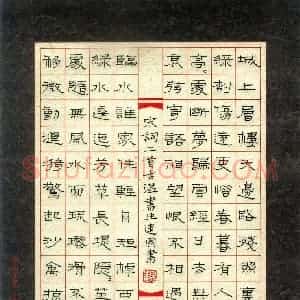 魏建国 硬笔隶书作品《宋词一首》图片欣赏
