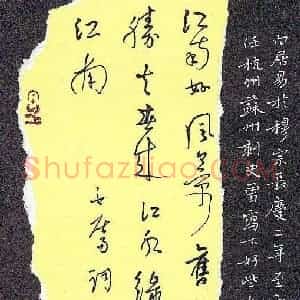 李炯峰 硬笔行草作品《白居易词一首》图片欣赏