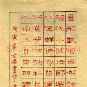 魏建国 硬笔隶书作品《宋词》图片欣赏