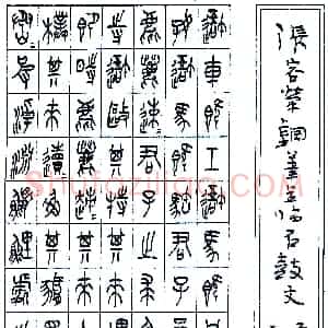 张永乐硬笔临石鼓文（局部）  硬笔作品图片欣赏下载