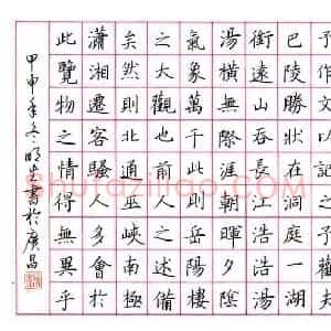杨明生 硬笔楷书作品《节录岳阳楼记》图片欣赏