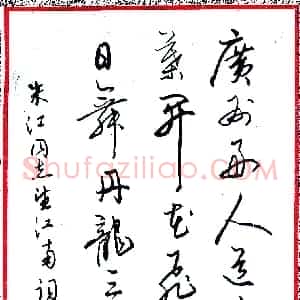 周锦威硬笔录朱江望江南词一首  硬笔作品图片欣赏下载