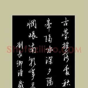 廖金城 硬笔行书作品《刘长卿诗》图片欣赏