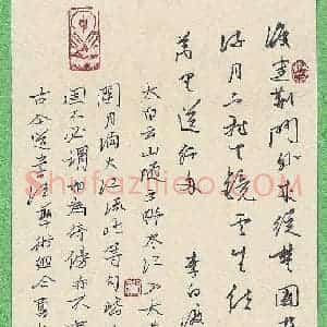 蒋勇良 硬笔行书作品《李白渡荆门送别》图片欣赏