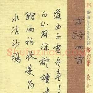 吴喜强 硬笔行书作品《古诗四首》图片欣赏
