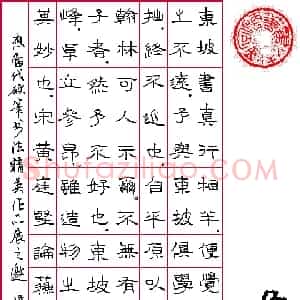 硬笔隶书作品《黄庭坚论苏轼书》图片欣赏