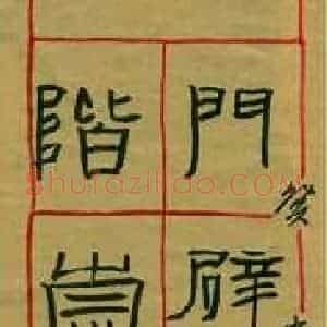路鸿峰 硬笔隶书 十言联图片欣赏