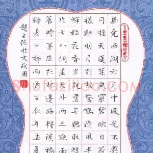 赵占强 硬笔楷书作品《夏日诗两首》图片欣赏