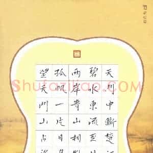 赵占强 硬笔楷书作品《李白诗一首》图片欣赏
