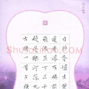 赵占强 硬笔楷书作品《古诗一首》图片欣赏