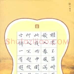 赵占强 硬笔楷书作品《古诗一首》图片欣赏
