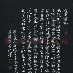 吴伟 硬笔行书作品《右军书记》图片欣赏