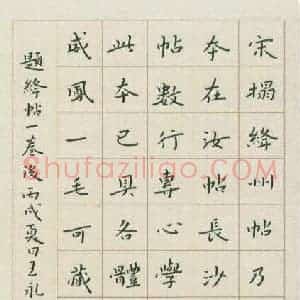 王永静 硬笔楷书作品《董思白画禅室随笔》图片欣赏
