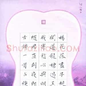 赵占强 硬笔楷书作品《古诗一首》图片欣赏