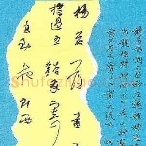 李炯峰 硬笔行草作品《李白诗闻王昌龄左迁龙标遥有此寄》图片欣赏