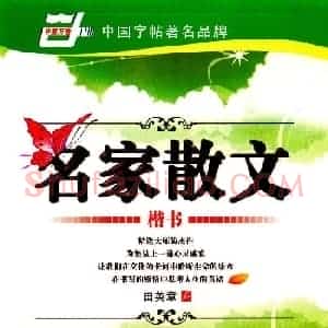 田英章楷书钢笔字帖名家散文