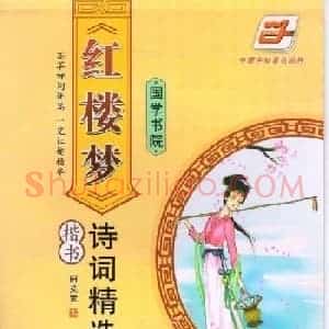 田英章硬笔楷书字帖:红楼梦诗词精选