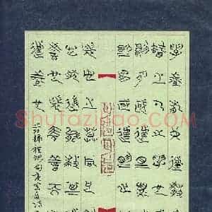 冯岽智 硬笔篆书作品《节录礼记句》图片欣赏