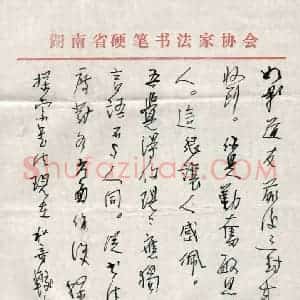 潘锋硬笔手札《潘锋致曾如影函》原件扫描高清图片欣赏下载