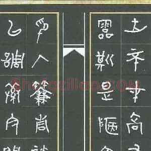 王朝晖 硬笔篆书作品《陋室铭节录》图片欣赏