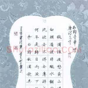 邵泳中 硬笔楷书作品《李白诗秋浦歌其二》图片欣赏