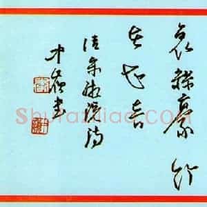 李中岭 硬笔行草作品《清宋湘诗》图片欣赏