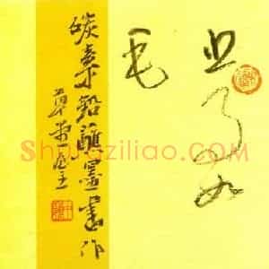 李中岭 硬笔草书作品《草书》图片欣赏