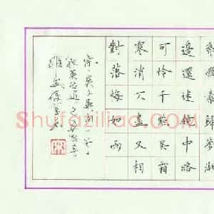 宋维武 硬笔楷书作品《吴文英词一首》图片欣赏