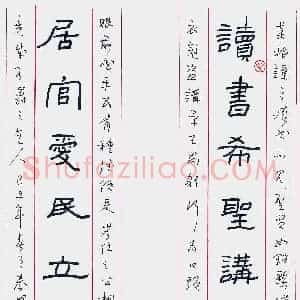 秦朋 硬笔隶书作品《读书居官联》图片欣赏