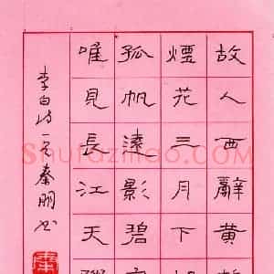 秦朋 硬笔隶书作品《李白诗一首》图片欣赏