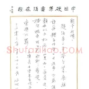 沈飞硬笔手札《沈飞致陈利军函》原件扫描高清图片欣赏下载