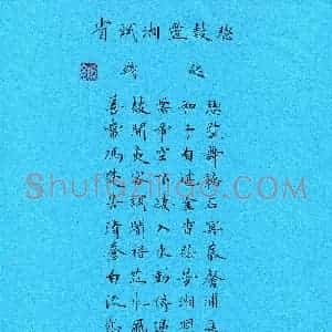 宋维武 硬笔楷书作品《钱起诗一首》图片欣赏