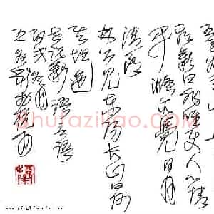 王冬龄 硬笔草书作品《世说新语选抄》图片欣赏