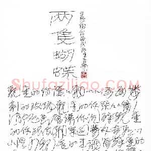 王冬龄 硬笔草书作品《两只蝴蝶歌词》图片欣赏