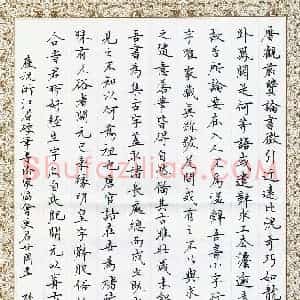 孙利标 硬笔楷书作品《米芾海岳名言选录》图片欣赏