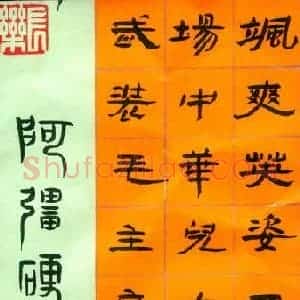 姚强 硬笔隶书作品《毛泽东七绝为女民兵题照》图片欣赏