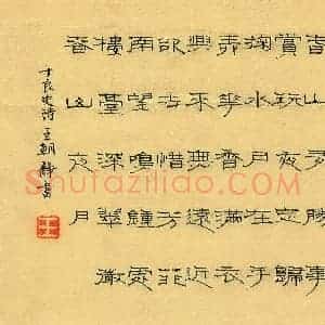王朝静 硬笔隶书作品《于良史诗》图片欣赏