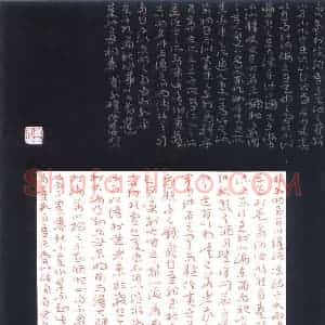 崔永权 硬笔章草作品《庄子外篇秋水第十七节选》图片欣赏