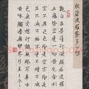 孙利标 硬笔楷书作品《般若波罗蜜多心经》图片欣赏