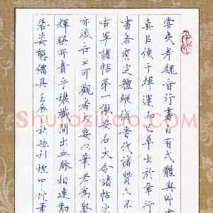 孙利标 硬笔楷书作品《张怀瓘续书断节录》图片欣赏