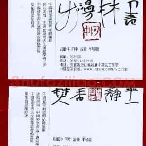周继中 硬笔行草作品《名片》图片欣赏